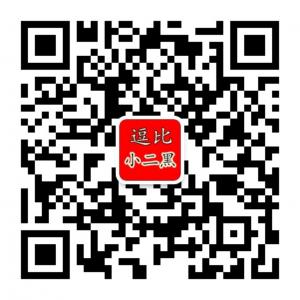 逗比小二黑微信公众号