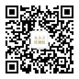 HDS红迪丝工厂折扣店微信公众号