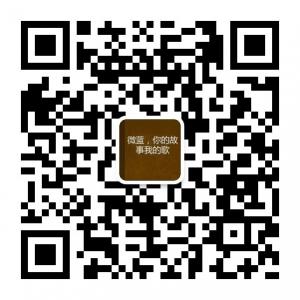 为你我的故事点一微信公众号