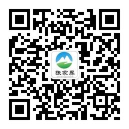 微游张家界微信公众号