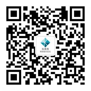 韩国科萊秀整形医院微信公众号