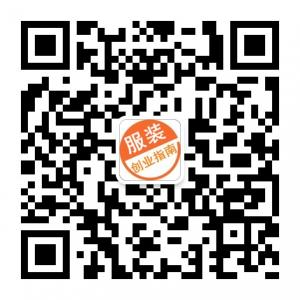 服装创业指南微信公众号