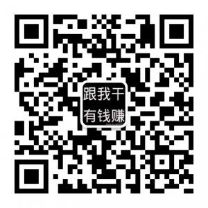 跟我干有钱赚微信公众号