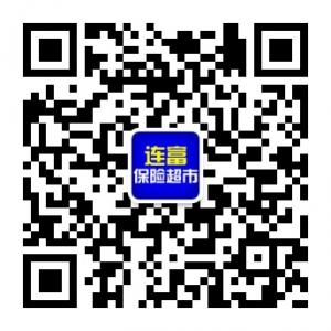 连富保险超市微信公众号