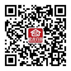 龙岩松龙百货微信公众号