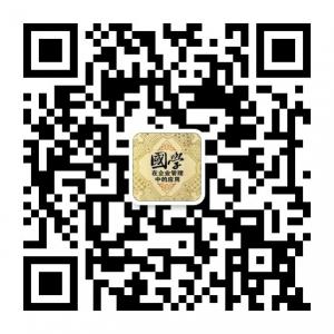 国学与管理微信公众号