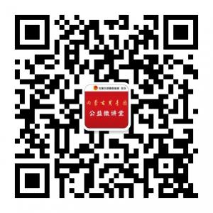内蒙古共青团公益微讲堂微信公众号