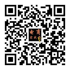 电商实战营微信公众号