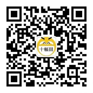 开心十幅图微信公众号
