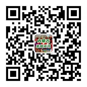 内蒙古资讯微信公众号