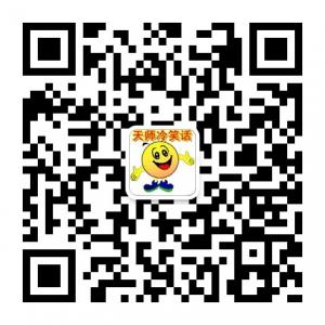 天师冷笑话微信公众号