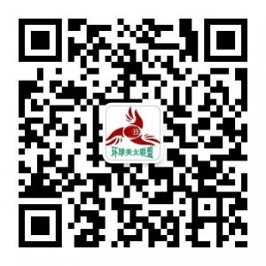<b>环球美女联盟</b>微信公众号