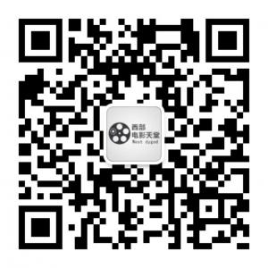 西部电影天堂微信公众号