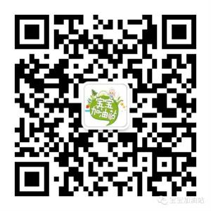 宝宝加油站微信公众号