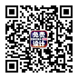 免费设计平台微信公众号