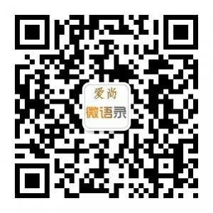 爱尚微语录微信公众号
