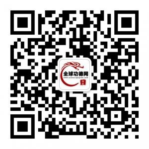 全球功德网微信公众号