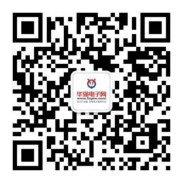 华强电子网微信公众号