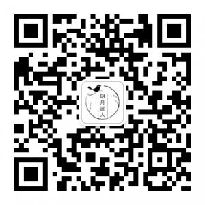 明月逐人来微信公众号