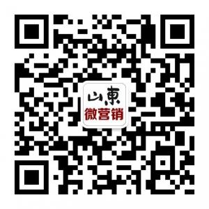 山东微营销微信公众号