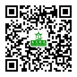 美文精选网微信公众号