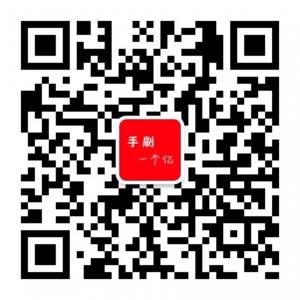 手刷一个亿微信公众号