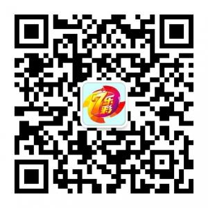 <b>七乐彩期期爆料</b>微信公众号