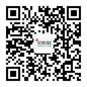 济南花间词婚礼记微信公众号