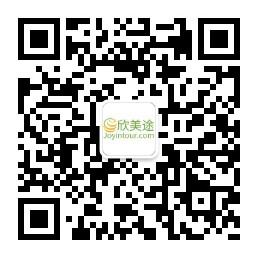 欣美途旅游微信公众号