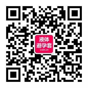 <b>女用液体避孕套</b>微信公众号