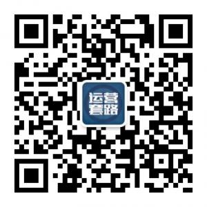 运营的套路微信公众号