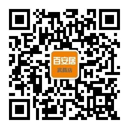 百安居武昌店微信公众号