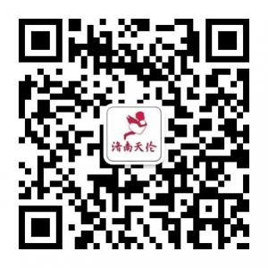 济南天伦不孕不育微信公众号