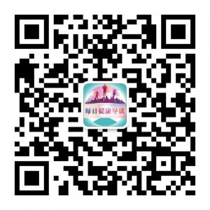 每日健康导读微信公众号