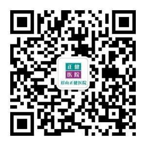 眉山正健医院微信公众号