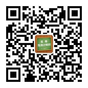 实用生活小百科微信公众号