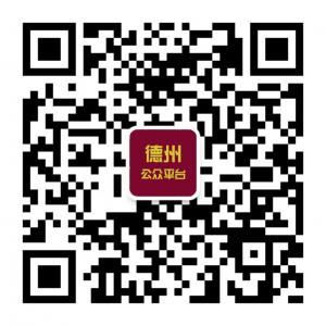 德州公众平台微信公众号