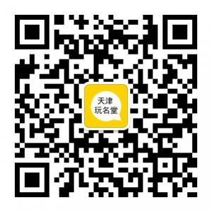 天津名玩堂微信公众号