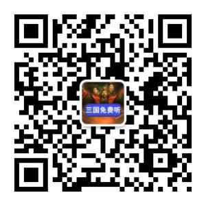 三国演义免费听微信公众号