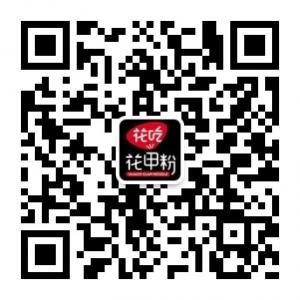 花吃花甲粉微信公众号
