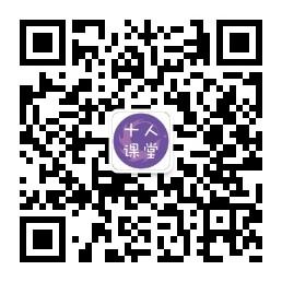武汉十人课堂微信公众号