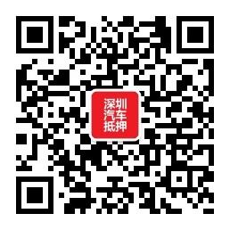 深圳汽车抵押贷微信公众号
