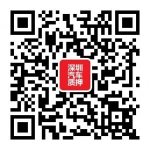 深圳汽车质押贷微信公众号