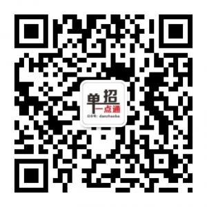 单招一点通微信公众号