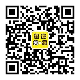 怪我笑点低微信公众号