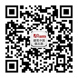 建筑中国俱乐部微信公众号
