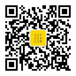 平乡人平乡事微信公众号