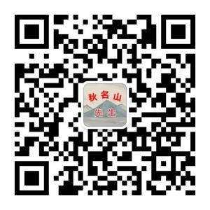 秋名山先生微信公众号