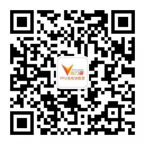 PFU名校训练中心微信公众号