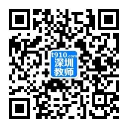 深圳教师招聘网微信公众号